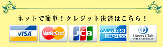 白金クレジット決済