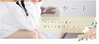 アンケート