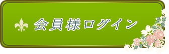 会員様ログイン