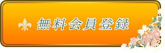 無料会員登録