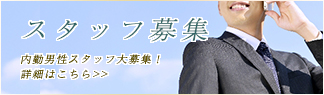 男性求人情報
