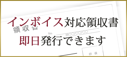 インボイス対応領収書