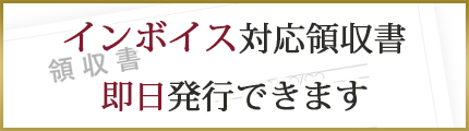 インボイス対応領収書