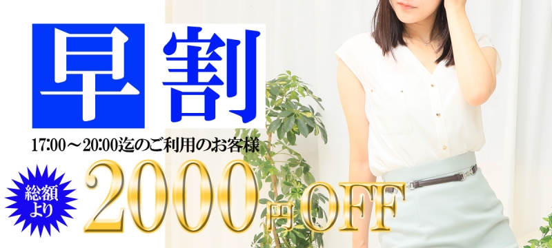 ～早割～