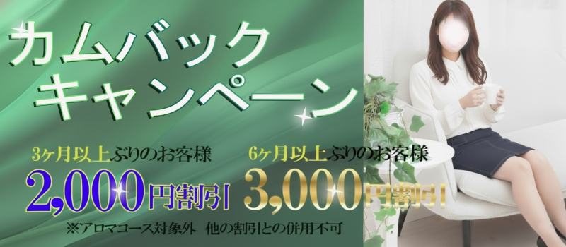 【☆期間限定カムバックキャンペーン☆】