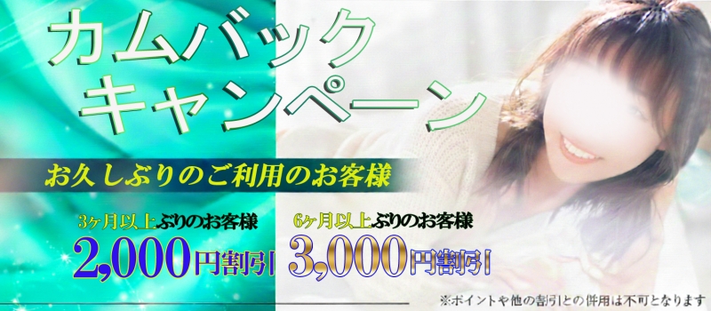 【☆期間限定カムバックキャンペーン☆】