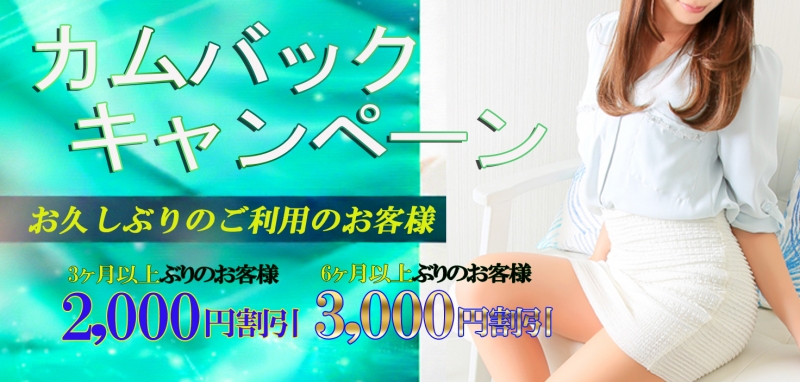 【☆期間限定カムバックキャンペーン☆】
