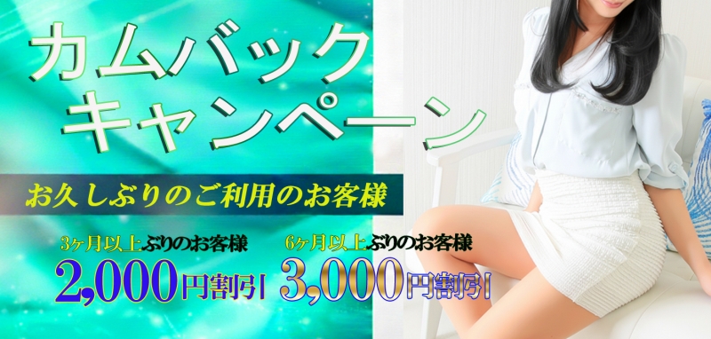 【☆期間限定カムバックキャンペーン☆】