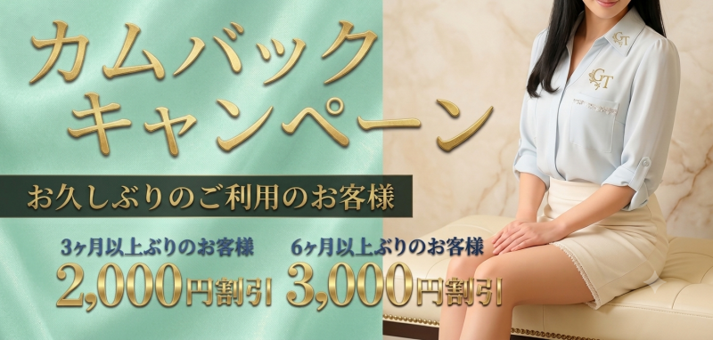 【☆カムバックキャンペーン☆】