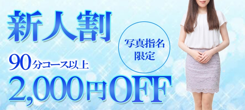 ☆新人割引☆